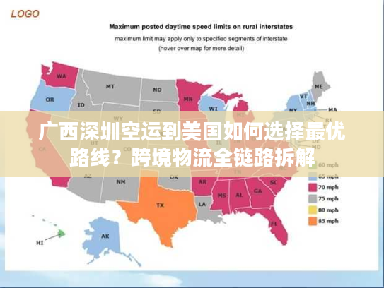 广西深圳空运到美国如何选择最优路线？跨境物流全链路拆解