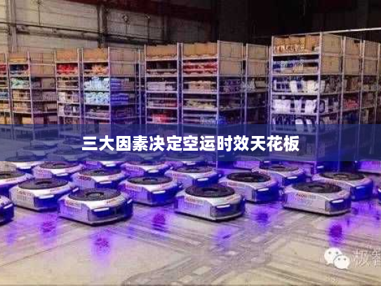 三大因素决定空运时效天花板