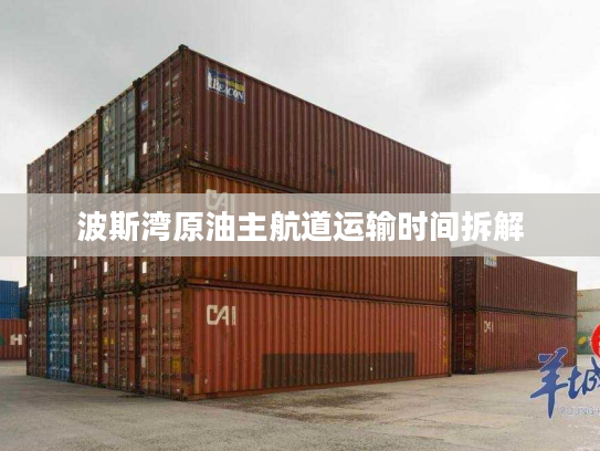 波斯湾原油主航道运输时间拆解