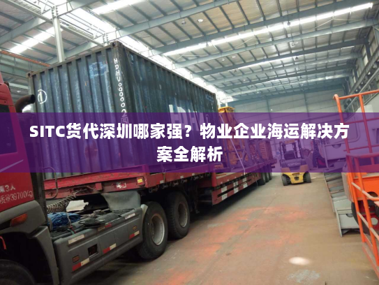 SITC货代深圳哪家强?物业企业海运解决方案全解析 SITC货代深圳哪家强?物业企业海运解决方案全解析