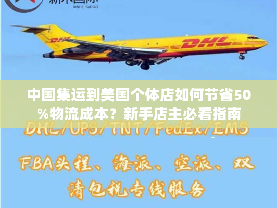 中国集运到美国个体店如何节省50%物流成本？新手店主必看指南