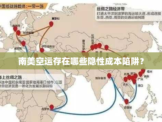 南美空运存在哪些隐性成本陷阱？