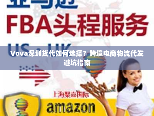 Vova深圳货代如何选择?跨境电商物流代发避坑指南 Vova深圳货代如何选择?跨境电商物流代发避坑指南