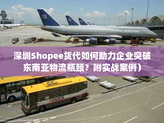 深圳Shopee货代如何助力企业突破东南亚物流瓶颈?附实战案例) 深圳Shopee货代如何助力企业突破东南亚物流瓶颈?附实战案例)