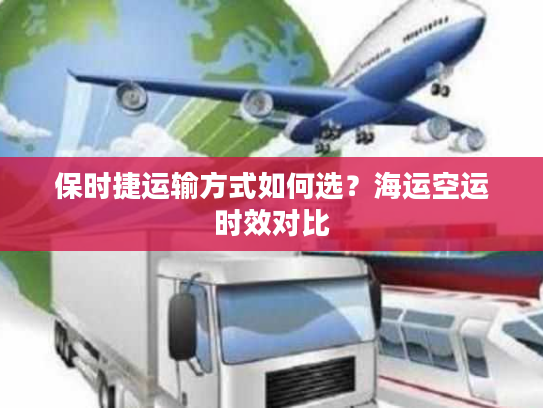 保时捷运输方式如何选？海运空运时效对比