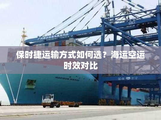 保时捷运输方式如何选？海运空运时效对比