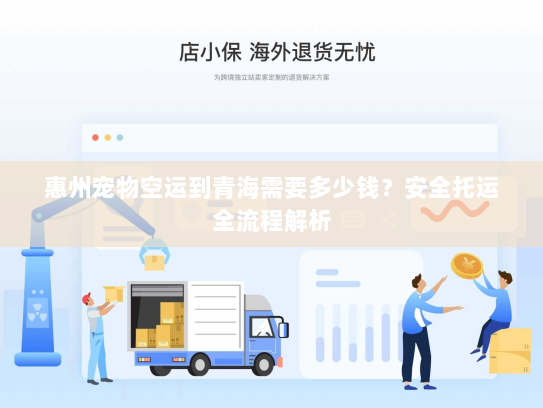 惠州宠物空运到青海需要多少钱?安全托运全流程解析 惠州宠物空运到青海需要多少钱?安全托运全流程解析