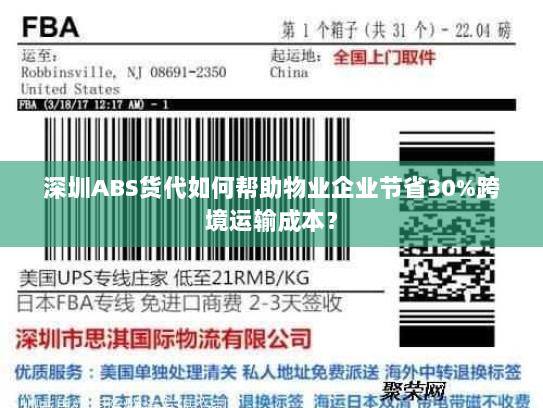 深圳ABS货代如何帮助物业企业节省30%跨境运输成本？