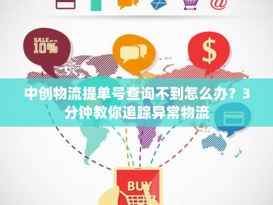 中创物流提单号查询不到怎么办?3分钟教你追踪异常物流 中创物流提单号查询不到怎么办?3分钟教你追踪异常物流