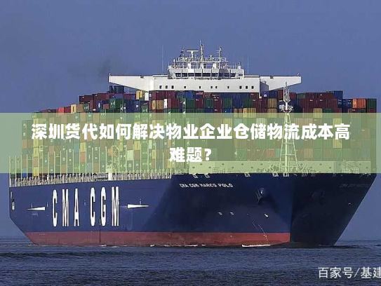 深圳货代如何解决物业企业仓储物流成本高难题？