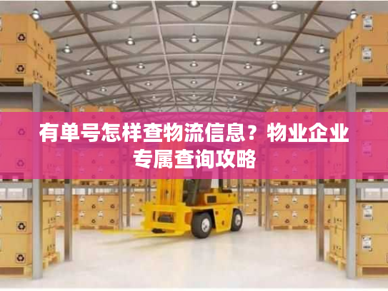 有单号怎样查物流信息？物业企业专属查询攻略