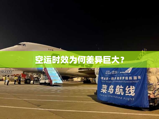 空运时效为何差异巨大？