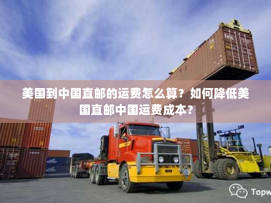 美国到中国直邮的运费怎么算？如何降低美国直邮中国运费成本？