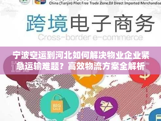 宁波空运到河北如何解决物业企业紧急运输难题？高效物流方案全解析