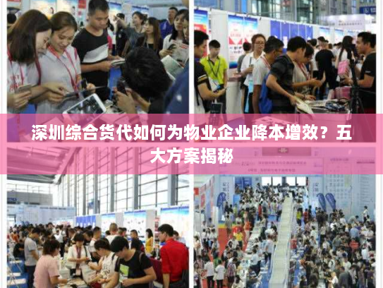 深圳综合货代如何为物业企业降本增效？五大方案揭秘