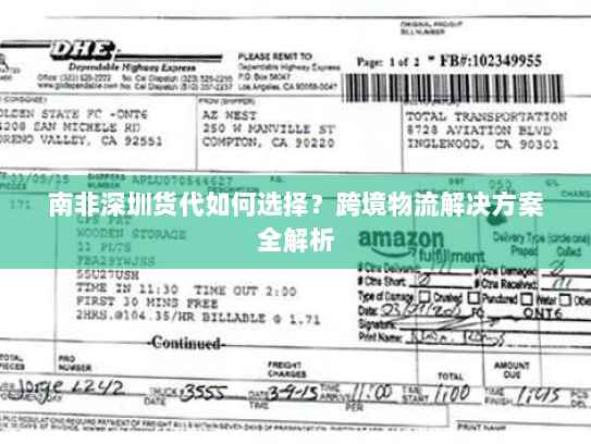 南非深圳货代如何选择？跨境物流解决方案全解析