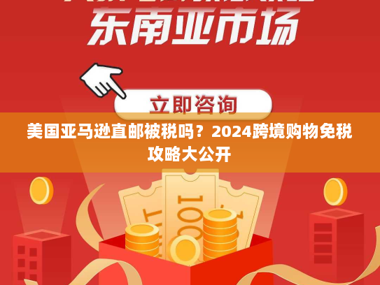 美国亚马逊直邮被税吗？2024跨境购物免税攻略大公开