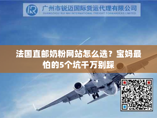 法国直邮奶粉网站怎么选？宝妈最怕的5个坑千万别踩