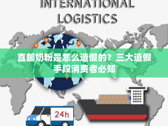 直邮奶粉是怎么造假的？三大造假手段消费者必知