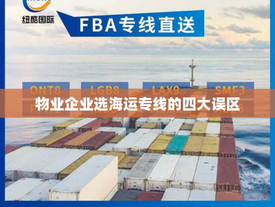 物业企业选海运专线的四大误区