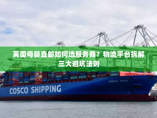 英国母婴直邮如何选服务商?物流平台拆解三大避坑法则 英国母婴直邮如何选服务商?物流平台拆解三大避坑法则