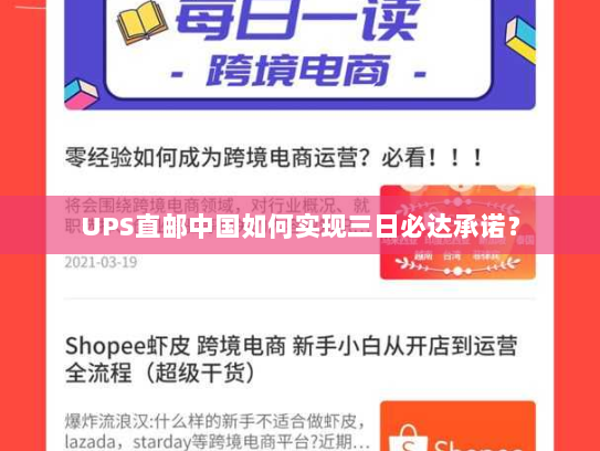 UPS直邮中国如何实现三日必达承诺？