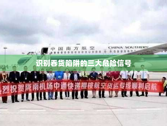 识别吞货陷阱的三大危险信号 识别吞货陷阱的三大危险信号