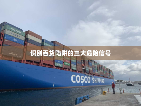 识别吞货陷阱的三大危险信号 识别吞货陷阱的三大危险信号