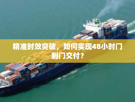 精准时效突破，如何实现48小时门到门交付？