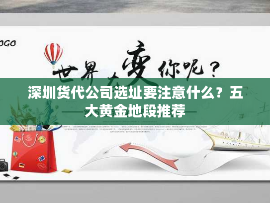 深圳货代公司选址要注意什么？五大黄金地段推荐