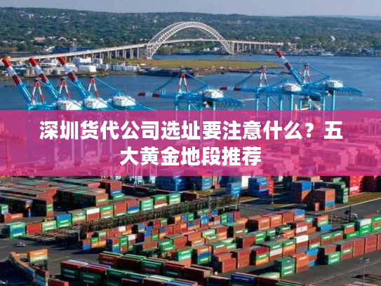 深圳货代公司选址要注意什么？五大黄金地段推荐
