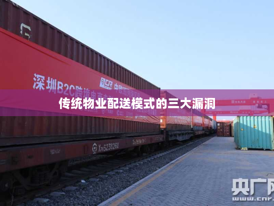 传统物业配送模式的三大漏洞 传统物业配送模式的三大漏洞