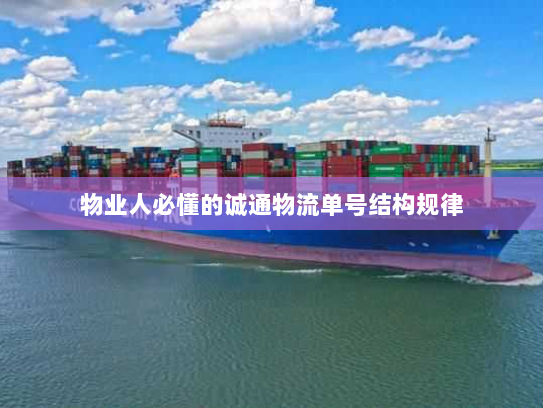 物业人必懂的诚通物流单号结构规律