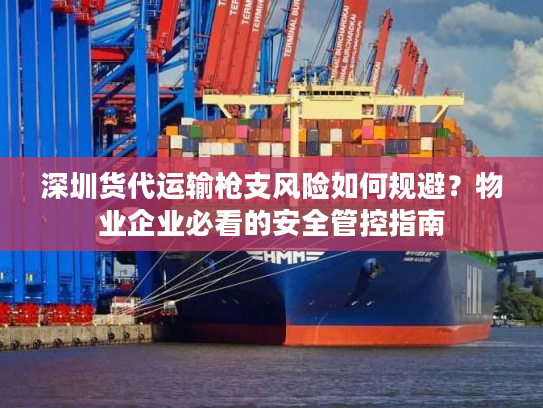 深圳货代运输枪支风险如何规避？物业企业必看的安全管控指南