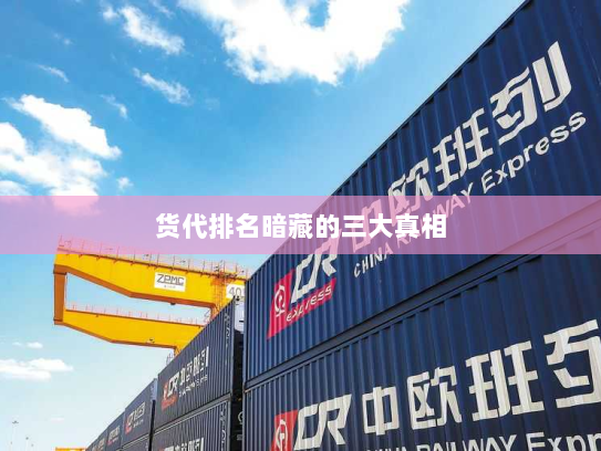 货代排名暗藏的三大真相