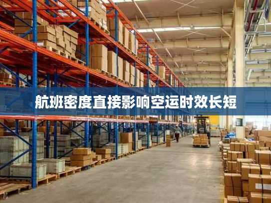 航班密度直接影响空运时效长短