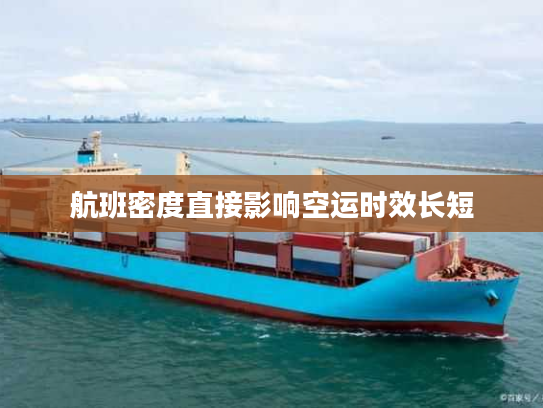 航班密度直接影响空运时效长短