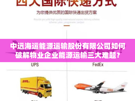 中远海运能源运输股份有限公司如何破解物业企业能源运输三大难题？