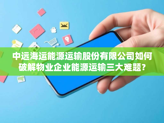 中远海运能源运输股份有限公司如何破解物业企业能源运输三大难题？