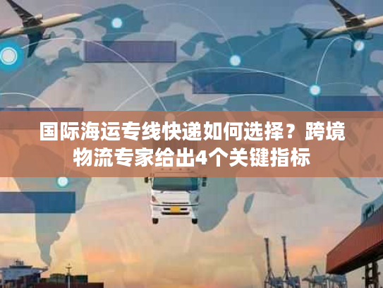 国际海运专线快递如何选择？跨境物流专家给出4个关键指标