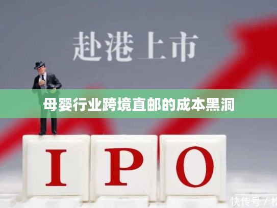 母婴行业跨境直邮的成本黑洞