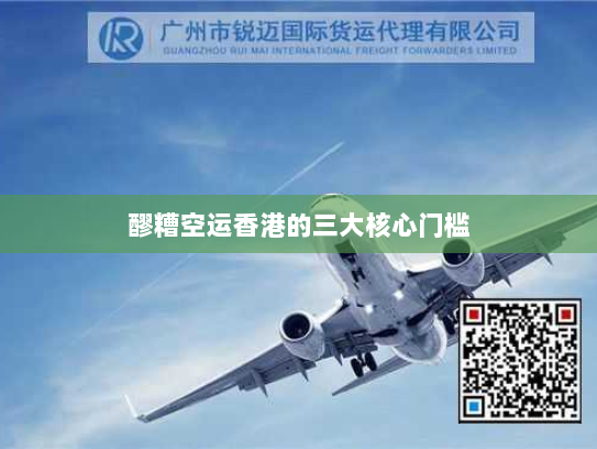 醪糟空运香港的三大核心门槛