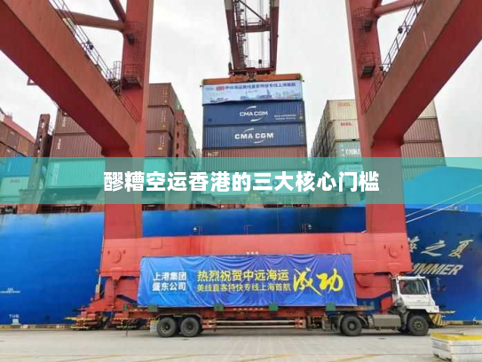 醪糟空运香港的三大核心门槛