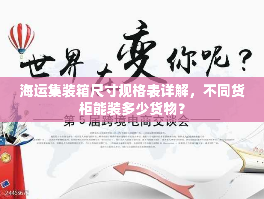 海运集装箱尺寸规格表详解，不同货柜能装多少货物？