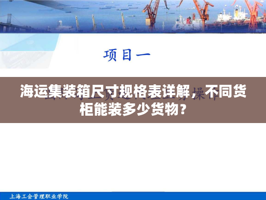 海运集装箱尺寸规格表详解，不同货柜能装多少货物？