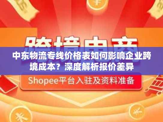 中东物流专线价格表如何影响企业跨境成本？深度解析报价差异