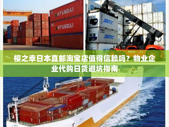 樱之幸日本直邮淘宝店值得信赖吗？物业企业代购日货避坑指南