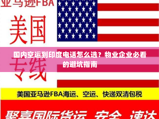 国内空运到印度电话怎么选？物业企业必看的避坑指南