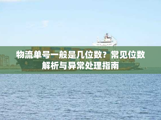 物流单号一般是几位数？常见位数解析与异常处理指南