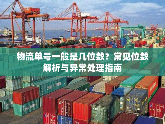 物流单号一般是几位数？常见位数解析与异常处理指南